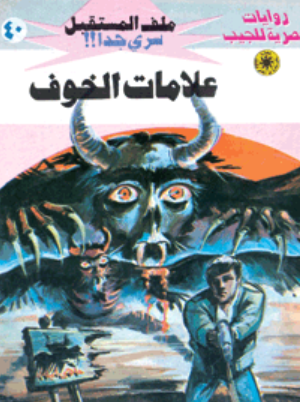 سلسلة ملف المستقبل 40: علامات الخوف نبيل فاروق قصص وروايات | المعرض المصري للكتاب EGBookFair
