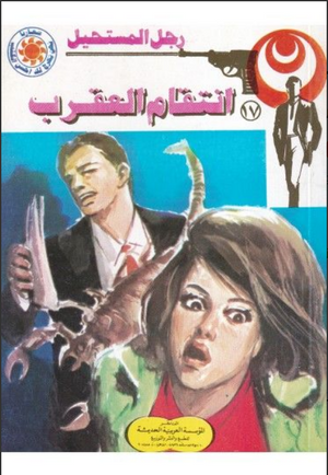 سلسلة رجل المستحيل 17: انتقام العقرب نبيل فاروق قصص وروايات | المعرض المصري للكتاب EGBookFair
