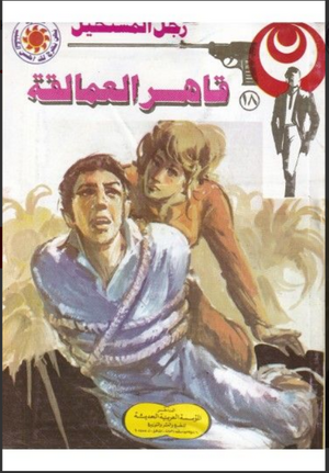سلسلة رجل المستحيل 18: قاهر العمالقة نبيل فاروق قصص وروايات | المعرض المصري للكتاب EGBookFair