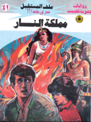 سلسلة ملف المستقبل 41: مملكة النار نبيل فاروق قصص وروايات | المعرض المصري للكتاب EGBookFair