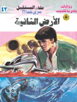 سلسلة ملف المستقبل 42: الأرض الثانية نبيل فاروق قصص وروايات | المعرض المصري للكتاب EGBookFair