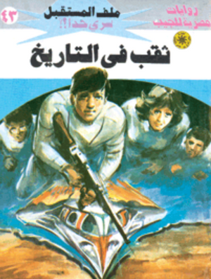 سلسلة ملف المستقبل 43: ثقب في التاريخ نبيل فاروق قصص وروايات | المعرض المصري للكتاب EGBookFair
