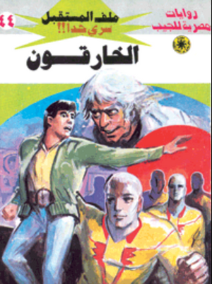 سلسلة ملف المستقبل 44: الخارقون نبيل فاروق قصص وروايات | المعرض المصري للكتاب EGBookFair