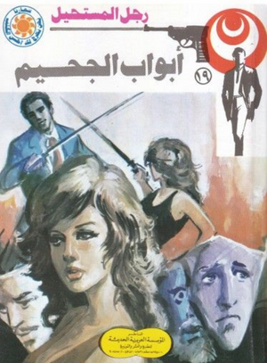 سلسلة رجل المستحيل 19: أبواب الجحيم نبيل فاروق قصص وروايات | المعرض المصري للكتاب EGBookFair