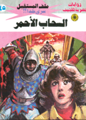 سلسلة ملف المستقبل 45: السحاب الأحمر نبيل فاروق قصص وروايات | المعرض المصري للكتاب EGBookFair