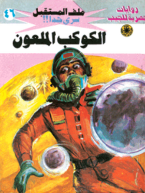 سلسلة ملف المستقبل 46: الكوكب الملعون نبيل فاروق قصص وروايات | المعرض المصري للكتاب EGBookFair