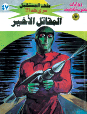 سلسلة ملف المستقبل 47: المقاتل الأخير نبيل فاروق قصص وروايات | المعرض المصري للكتاب EGBookFair