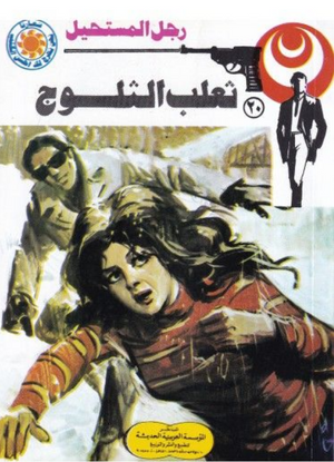 سلسلة رجل المستحيل 20: ثعلب الثلوج نبيل فاروق قصص وروايات | المعرض المصري للكتاب EGBookFair