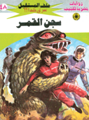 سلسلة ملف المستقبل 48: سجن القمر نبيل فاروق قصص وروايات | المعرض المصري للكتاب EGBookFair
