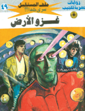 سلسلة ملف المستقبل 49: غزو الأرض نبيل فاروق قصص وروايات | المعرض المصري للكتاب EGBookFair