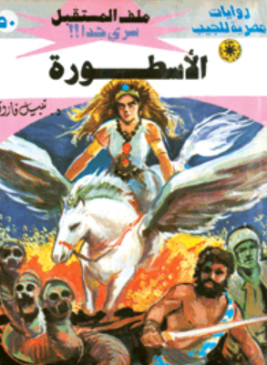 سلسلة ملف المستقبل 50: الأسطورة نبيل فاروق قصص وروايات | المعرض المصري للكتاب EGBookFair