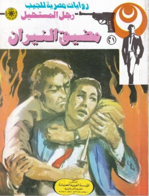سلسلة رجل المستحيل 21: مضيق النيران نبيل فاروق قصص وروايات | المعرض المصري للكتاب EGBookFair