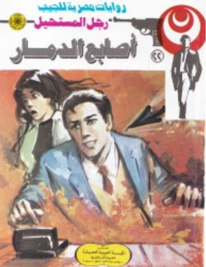 سلسلة رجل المستحيل 22: أصابع الدمار نبيل فاروق قصص وروايات | المعرض المصري للكتاب EGBookFair