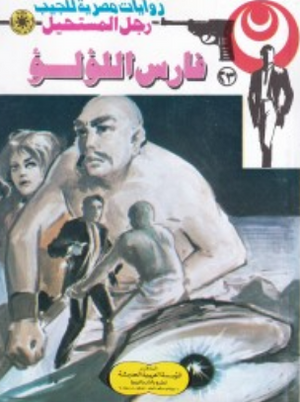 سلسلة رجل المستحيل 23: فارس اللؤلؤ نبيل فاروق قصص وروايات | المعرض المصري للكتاب EGBookFair