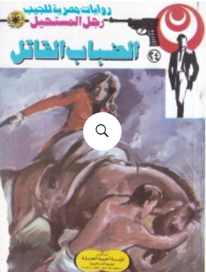 سلسلة رجل المستحيل 24: الضباب القاتل نبيل فاروق قصص وروايات | المعرض المصري للكتاب EGBookFair