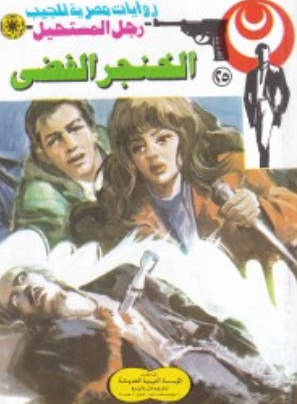 سلسلة رجل المستحيل 25: الخنجر الفضى نبيل فاروق قصص وروايات | المعرض المصري للكتاب EGBookFair