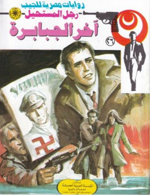 سلسلة رجل المستحيل 26: آخر الجبابرة نبيل فاروق قصص وروايات | المعرض المصري للكتاب EGBookFair
