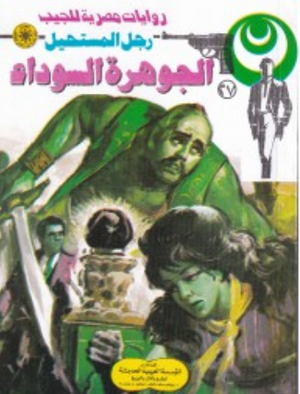 سلسلة رجل المستحيل 27: الجوهرة السوداء نبيل فاروق قصص وروايات | المعرض المصري للكتاب EGBookFair