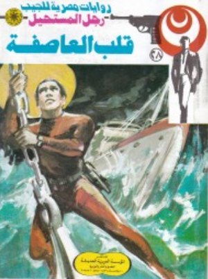 سلسلة رجل المستحيل 28: قلب العاصفة نبيل فاروق قصص وروايات | المعرض المصري للكتاب EGBookFair