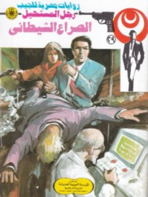 سلسلة رجل المستحيل 29: الصراع الشيطانى نبيل فاروق قصص وروايات | المعرض المصري للكتاب EGBookFair