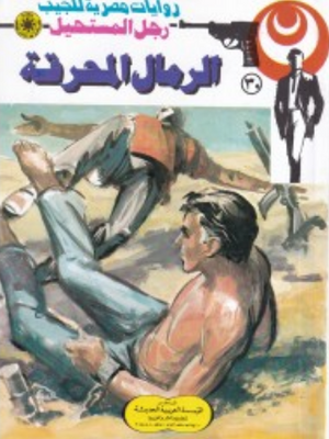 سلسلة رجل المستحيل 30: الرمال المحرقة نبيل فاروق قصص وروايات | المعرض المصري للكتاب EGBookFair