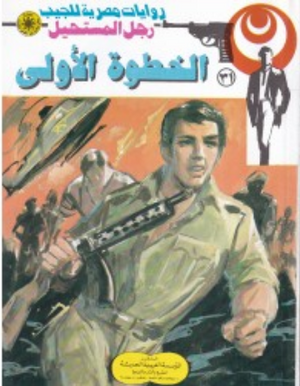سلسلة رجل المستحيل 31: الخطوة الأولى نبيل فاروق قصص وروايات | المعرض المصري للكتاب EGBookFair