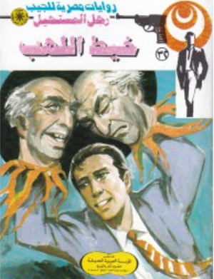 سلسلة رجل المستحيل 32: خيط اللهب نبيل فاروق قصص وروايات | المعرض المصري للكتاب EGBookFair