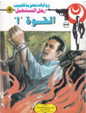 سلسلة رجل المستحيل 33: القوة 1 نبيل فاروق قصص وروايات | المعرض المصري للكتاب EGBookFair