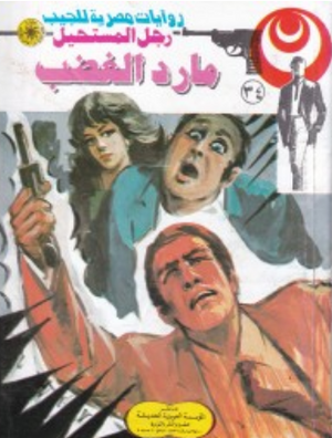 سلسلة رجل المستحيل 34: مارد الغضب نبيل فاروق قصص وروايات | المعرض المصري للكتاب EGBookFair