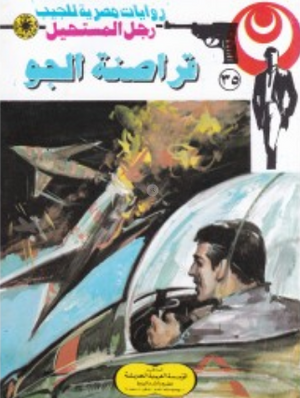 سلسلة رجل المستحيل 35: قراصنة الجو نبيل فاروق قصص وروايات | المعرض المصري للكتاب EGBookFair
