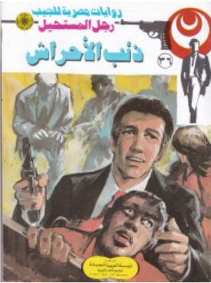 سلسلة رجل المستحيل 36: ذئب الأحراش نبيل فاروق قصص وروايات | المعرض المصري للكتاب EGBookFair