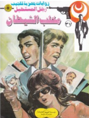 سلسلة رجل المستحيل 37: مخلب الشيطان نبيل فاروق قصص وروايات | المعرض المصري للكتاب EGBookFair