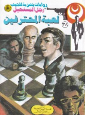 سلسلة رجل المستحيل 38: لعبة المحترفين نبيل فاروق قصص وروايات | المعرض المصري للكتاب EGBookFair