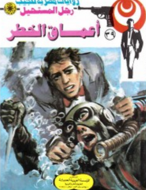 سلسلة رجل المستحيل 39: أعماق الخطر نبيل فاروق قصص وروايات | المعرض المصري للكتاب EGBookFair
