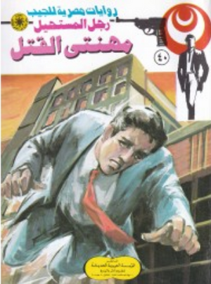 سلسلة رجل المستحيل 40: مهنتى القتل نبيل فاروق قصص وروايات | المعرض المصري للكتاب EGBookFair
