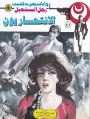 سلسلة رجل المستحيل 41: الانتحاريون نبيل فاروق قصص وروايات | المعرض المصري للكتاب EGBookFair