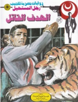 سلسلة رجل المستحيل 42: الهدف القاتل نبيل فاروق قصص وروايات | المعرض المصري للكتاب EGBookFair