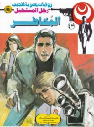 سلسلة رجل المستحيل 43: المخاطر نبيل فاروق قصص وروايات | المعرض المصري للكتاب EGBookFair