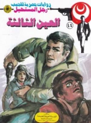 سلسلة رجل المستحيل 44: العين الثالثة نبيل فاروق قصص وروايات | المعرض المصري للكتاب EGBookFair