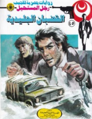 سلسلة رجل المستحيل 45: القضبان الجليدية نبيل فاروق قصص وروايات | المعرض المصري للكتاب EGBookFair