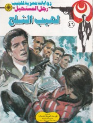 سلسلة رجل المستحيل 46: لهيب الثلج نبيل فاروق قصص وروايات | المعرض المصري للكتاب EGBookFair