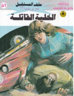 سلسلة ملف المستقبل 51: الخلية القاتلة نبيل فاروق قصص وروايات | المعرض المصري للكتاب EGBookFair