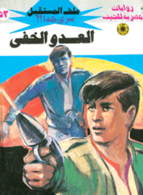 سلسلة ملف المستقبل 52: العدو الخفي نبيل فاروق قصص وروايات | المعرض المصري للكتاب EGBookFair