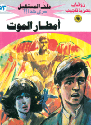 سلسلة ملف المستقبل 53: أمطار الموت نبيل فاروق قصص وروايات | المعرض المصري للكتاب EGBookFair