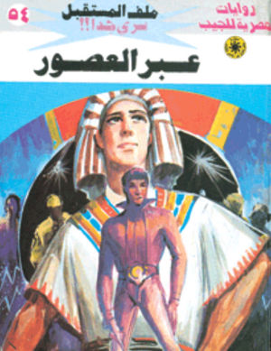 سلسلة ملف المستقبل 54: عبر العصور نبيل فاروق قصص وروايات | المعرض المصري للكتاب EGBookFair