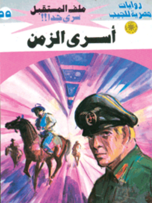 سلسلة ملف المستقبل 55: أسرى الزمن نبيل فاروق قصص وروايات | المعرض المصري للكتاب EGBookFair