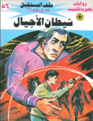 سلسلة ملف المستقبل 56: شيطان الأجيال نبيل فاروق قصص وروايات | المعرض المصري للكتاب EGBookFair