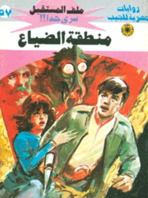 سلسلة ملف المستقبل 57: منطقة الضياع نبيل فاروق قصص وروايات | المعرض المصري للكتاب EGBookFair