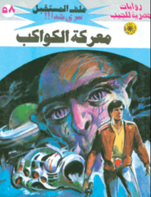 سلسلة ملف المستقبل 58: معركة الكواكب نبيل فاروق قصص وروايات | المعرض المصري للكتاب EGBookFair
