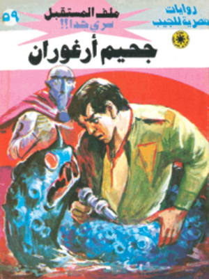 سلسلة ملف المستقبل 59: جحيم أرغوران نبيل فاروق قصص وروايات | المعرض المصري للكتاب EGBookFair